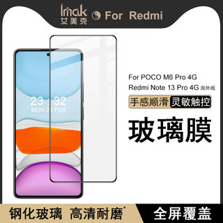 IMAK红米Redmi Note 13 Pro 4G海外版/POCO M6 Pro 4G全屏玻璃膜Note13 Pro 4G海外版高清钢化膜手机保护贴膜