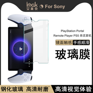 IMAK PlayStation Portal Remote Player PS5串流掌机玻璃膜高清防爆防刮花保护贴膜屏幕保护膜