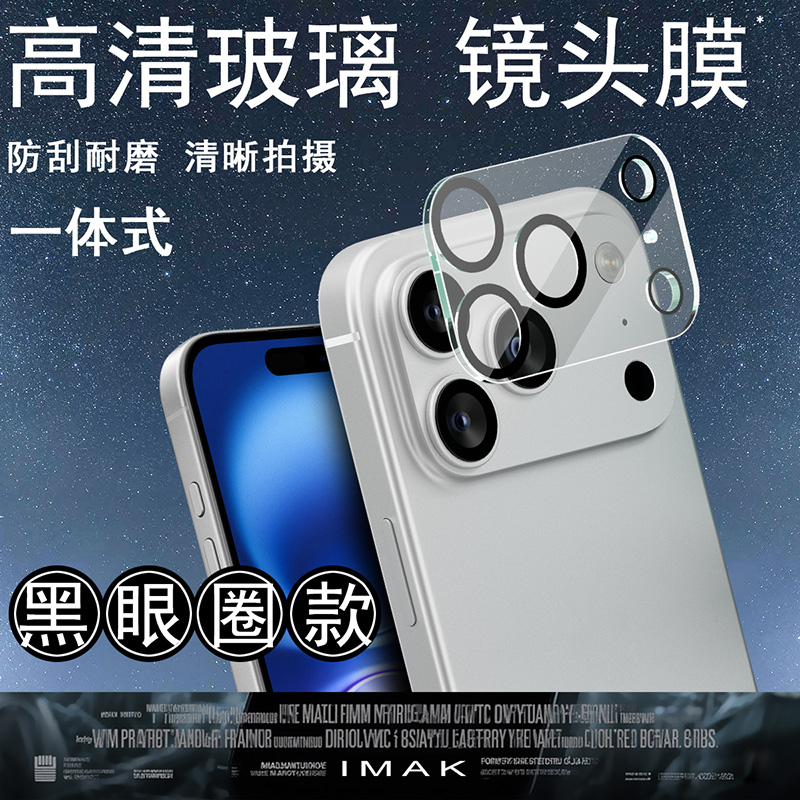 IMAK苹果iPhone17 Pro Max镜头膜iPhone17 air一体式摄像头膜iPhone17黑眼圈款镜头膜iPhone17 Pro镜头贴