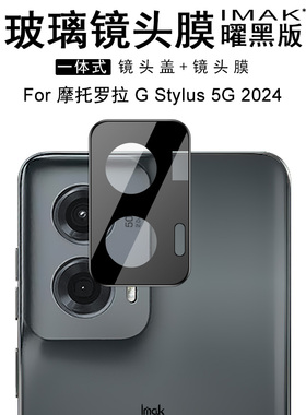 IMAK摩托罗拉Moto G Stylus 5G 2024镜头膜G Stylus 5G 2024曜黑版摄像头贴膜镜头防刮花保护膜