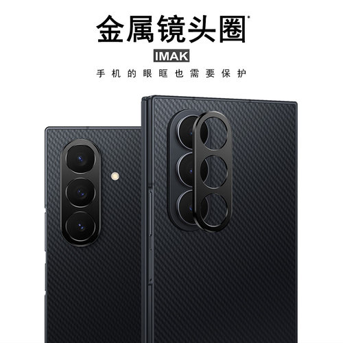IMAK三星Z TriFold 5G镜头膜Z TriFold 5G高清摄像头贴膜Z TriFold 5G黑眼圈镜头膜Z TriFold 5G金属镜头圈