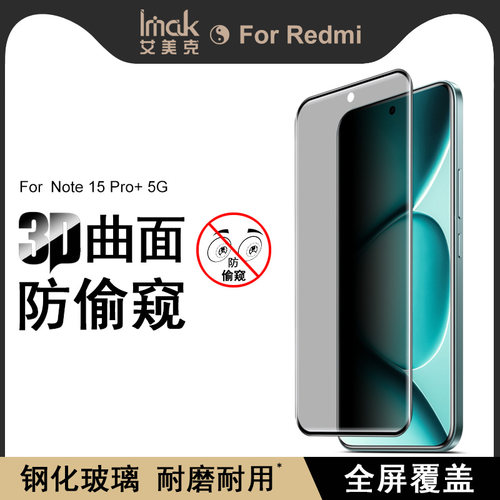 IMAK红米Note 15 Pro+ 5G全胶定位3D曲面无界版防偷窥玻璃膜Note 15/POCO M8 3D全屏曲面玻璃膜手机保护贴膜