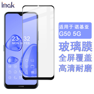 IMAK诺基亚G50 5G/TA-1361全屏钢化玻璃膜NOKIA G300高清手机防爆保护贴膜 诺基亚G50保护膜
