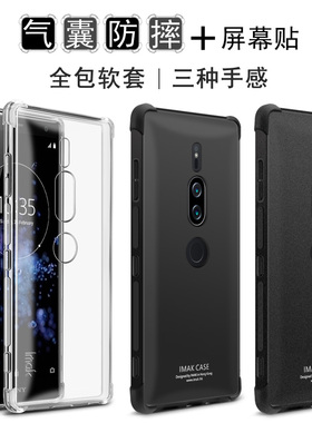 IMAK适用索尼XZ2 Premium全包防摔软套H8166气囊硅胶保护套XZ2P保护套手机壳