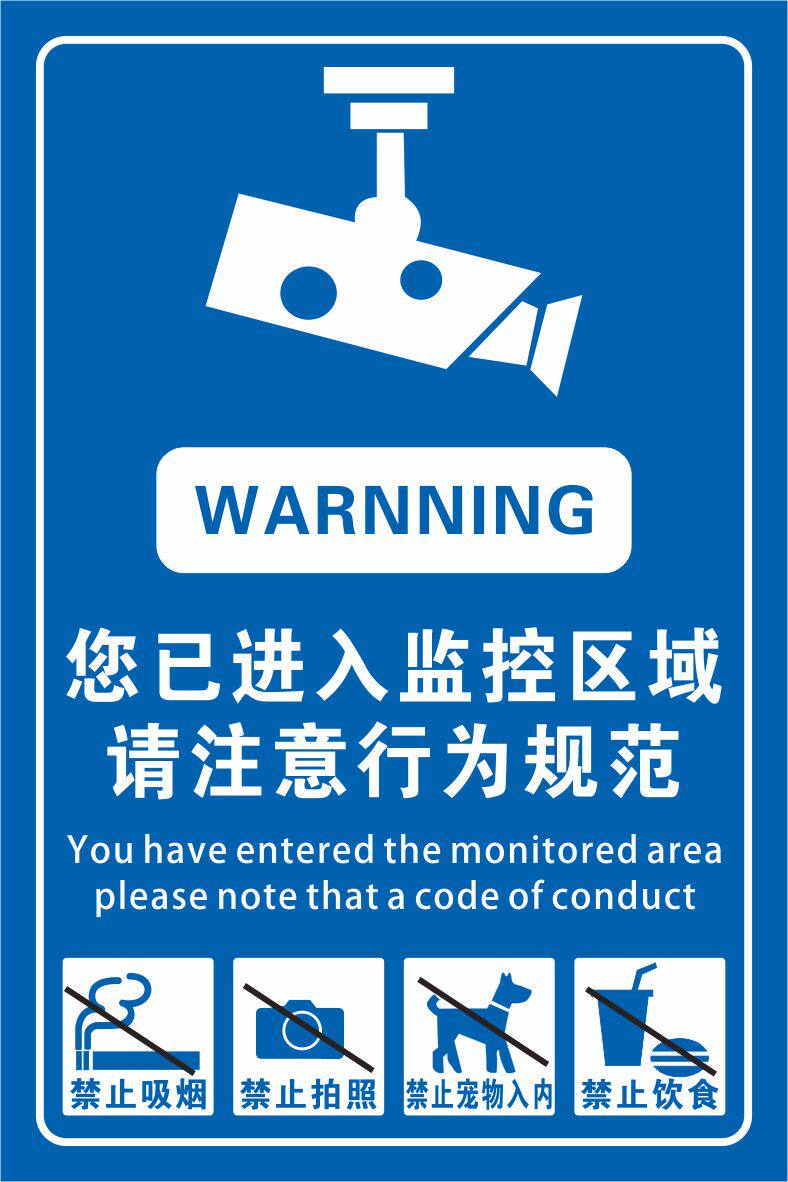 厂区车间监控警示牌您已进入监控区域请注意行为规范禁止吸烟禁止宠物