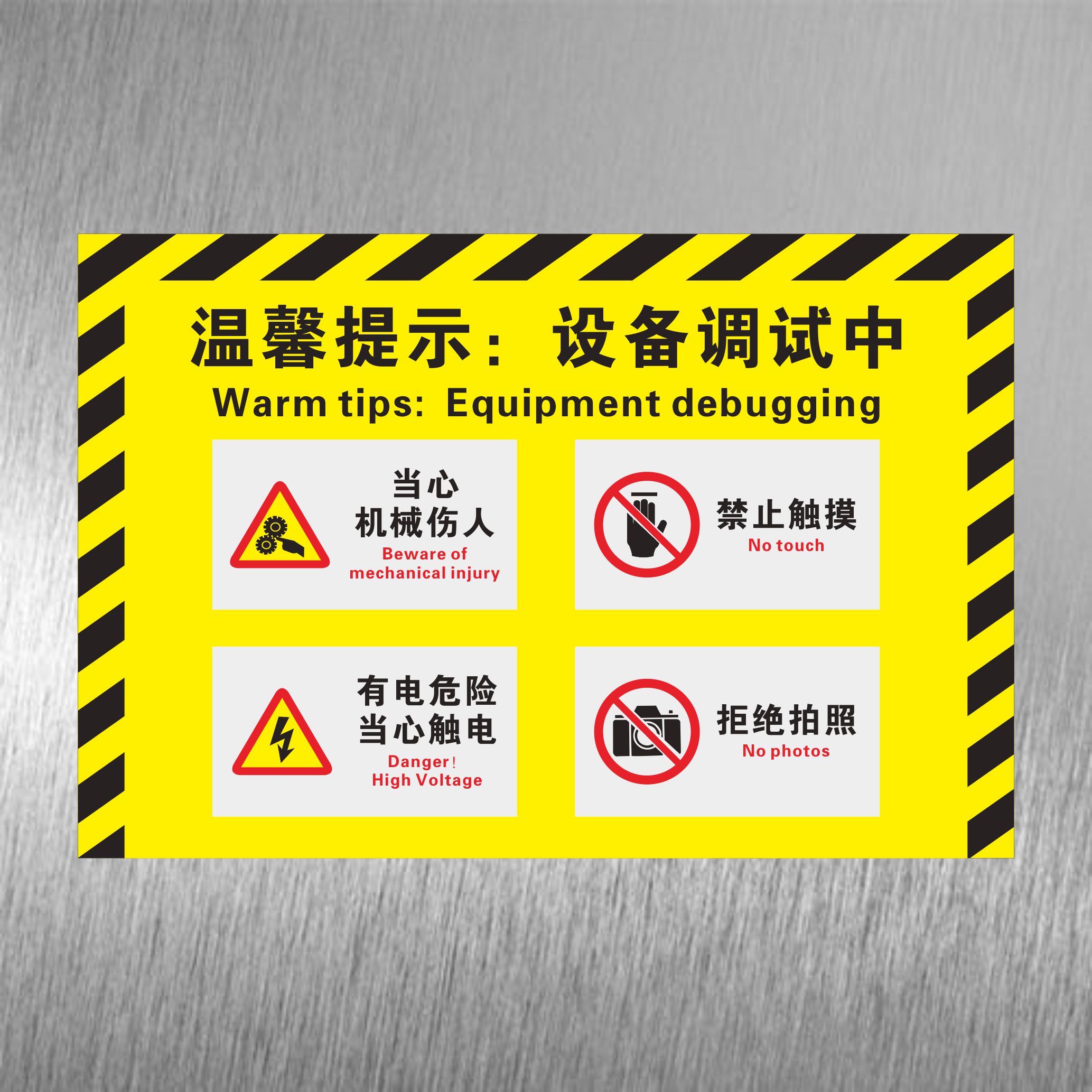 设备维修有电危险禁止触摸提示牌