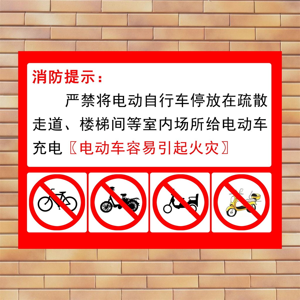 物业管理安全标识牌严禁将电动自行车电瓶车摩托车停放在疏散走道楼梯