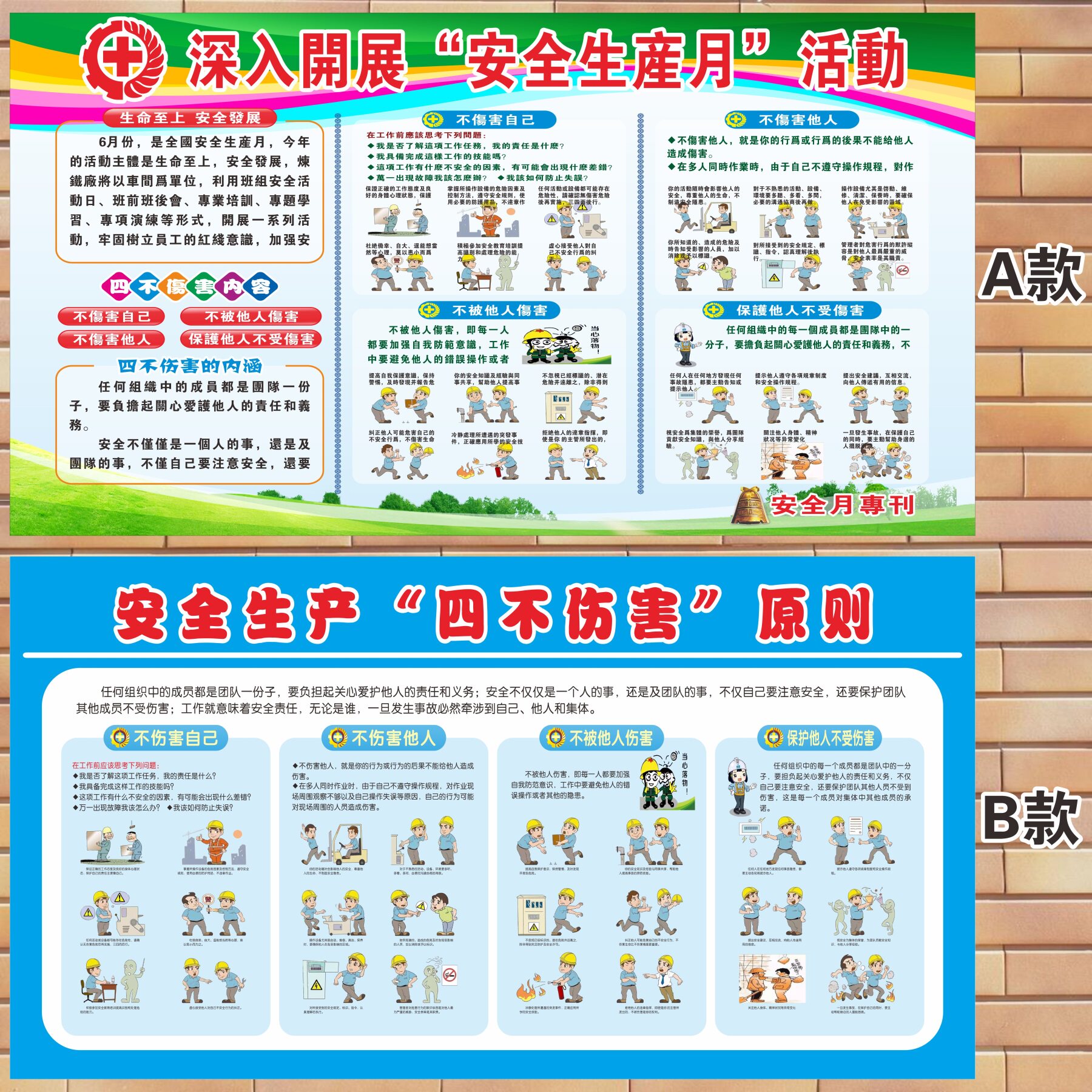 第一海报作业生产四不伤害原则标贴不伤害他人自己以人为本标语提示牌