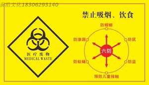 医院医疗废物储存场所标识贴/医疗垃圾六防标示/防蚊鼠禁吸烟饮食
