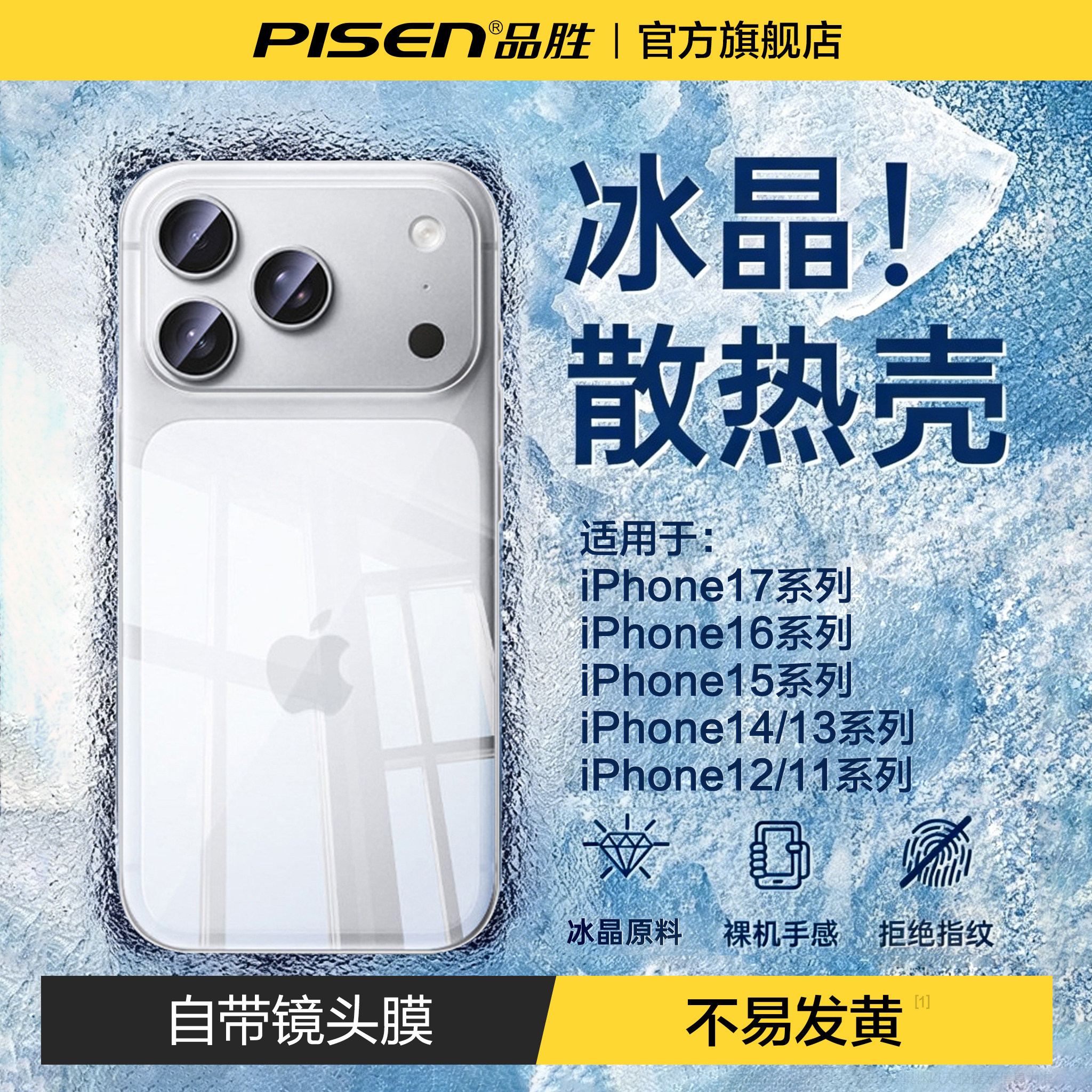 [冰晶散热]品胜适用苹果17pro手机壳新款iphone17保护套16Promax情侣15plus透明超薄13防摔14带镜头膜12高级