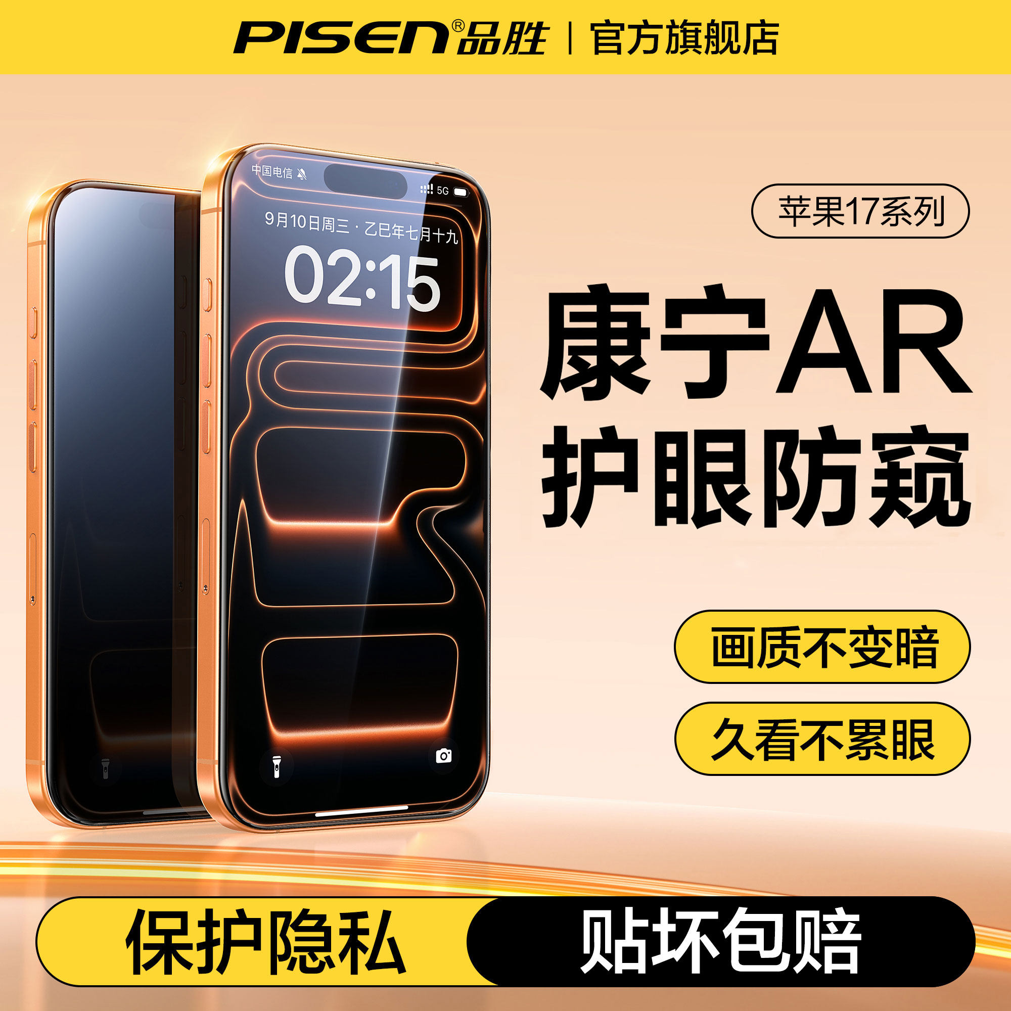 【康宁AR防窥护眼】品胜适用iPhone17Pro防窥手机膜苹果