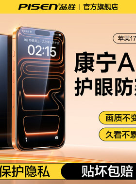 【康宁AR防窥护眼】品胜适用iPhone17Pro防窥手机膜苹果官16ProMax防偷窥钢化膜ip13/15防窥贴膜14PM全屏防摔