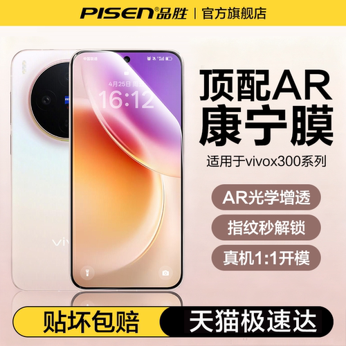 [AR康宁]品胜适用vivox500promax钢化膜X300ultra新款X300Pro手机膜X300s全屏200s覆盖X500高清iQOO15抗反射p