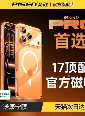 [冰环磁吸]品胜新款冰感散热壳适用苹果17手机壳17promax新款iPhone16高级保护套15pro透明14pm超薄13magsafe