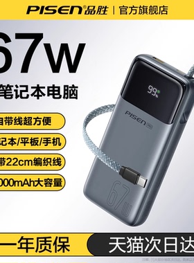 【充电宝3C认证可上飞机】品胜方舟2026新款20000毫安67w快充自带线笔记本电脑适用华为苹果小米17旗舰店官方