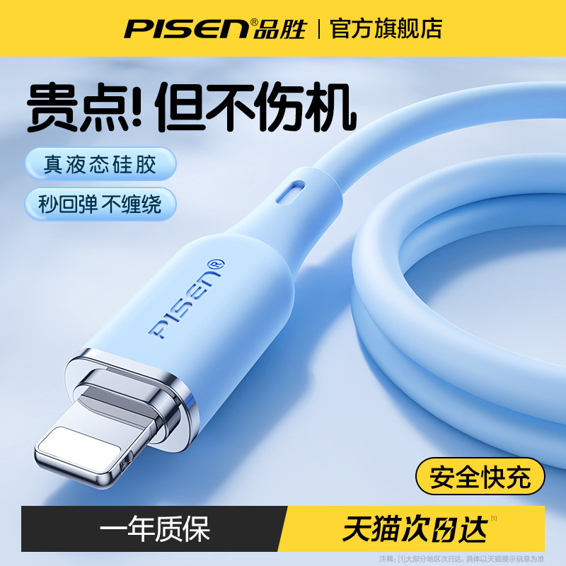 品胜适用苹果14数据线PD20W快充iphone15充电线器13液态硅胶12promax手机ipad平板11正品XR闪充8Plus冲电插头高性价比高么？