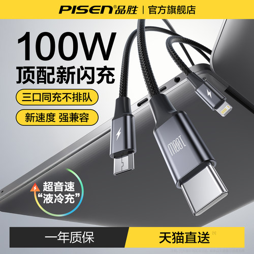 品胜100W三合一超音速闪充数据线