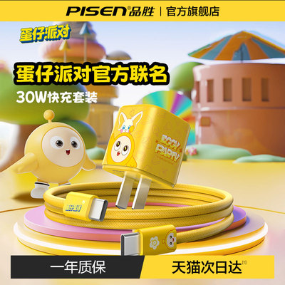 品胜联名蛋仔派对PD30w氮化镓