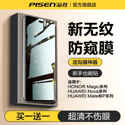 品胜荣耀/Nova系列新款防窥膜