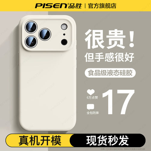 品胜适用苹果17系列液态保护套