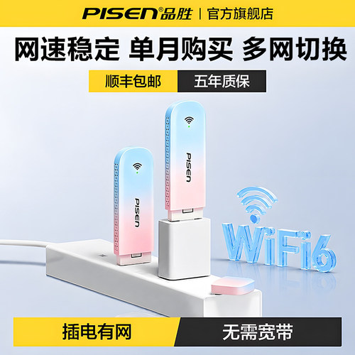 品胜随身wifi6全国通用高速上网