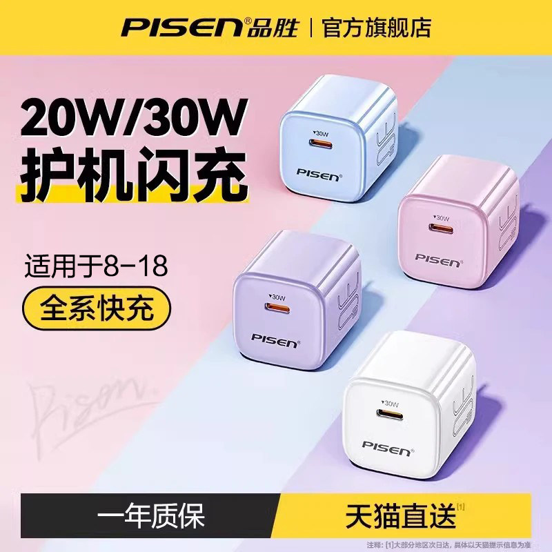 品胜30w适用苹果8-18充电器图片