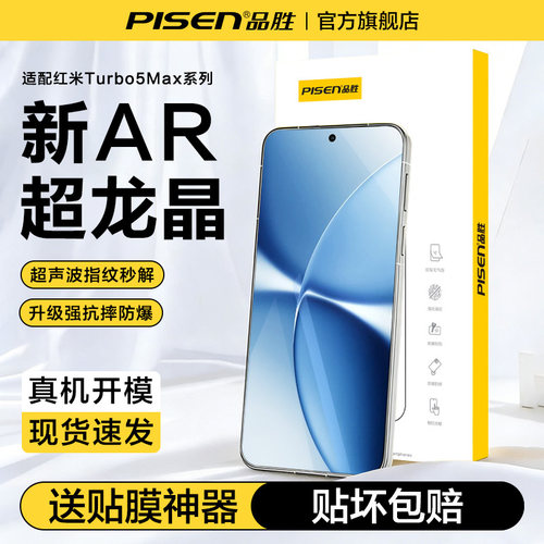 品胜红米Turbo系列龙晶钢化膜