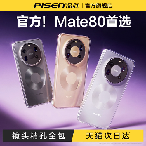 品胜适用华为mate80系列透明软壳