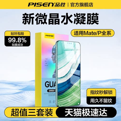 品胜适用华为微晶水凝膜