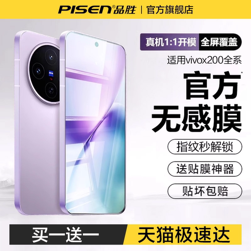 品胜适用vivo系列AR无感膜秒解锁