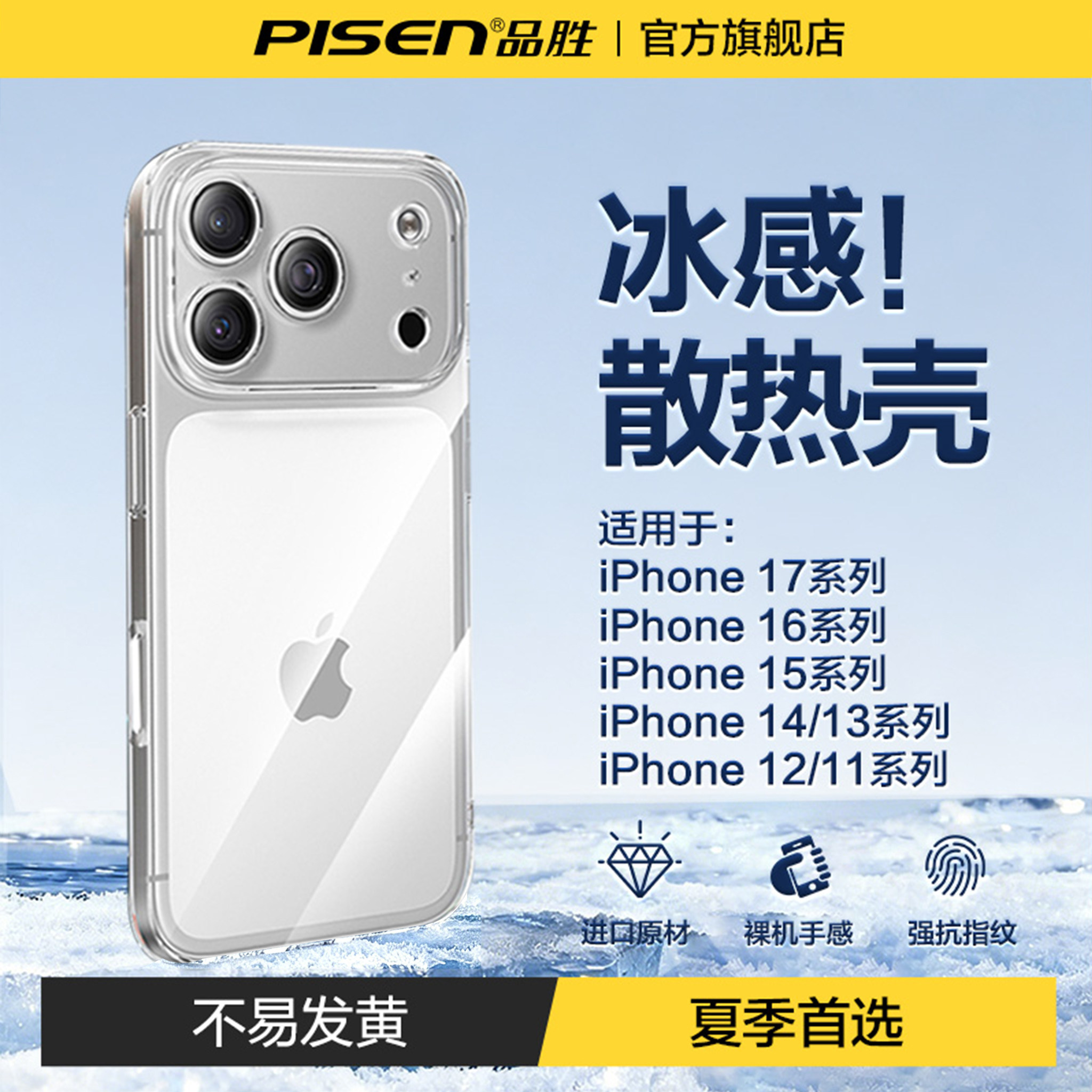 【冰晶散热】品胜适用17Promax手机壳苹果新款iPhone16Pro透明保护套13超薄15pm全包防摔14高级感12男女硬ip