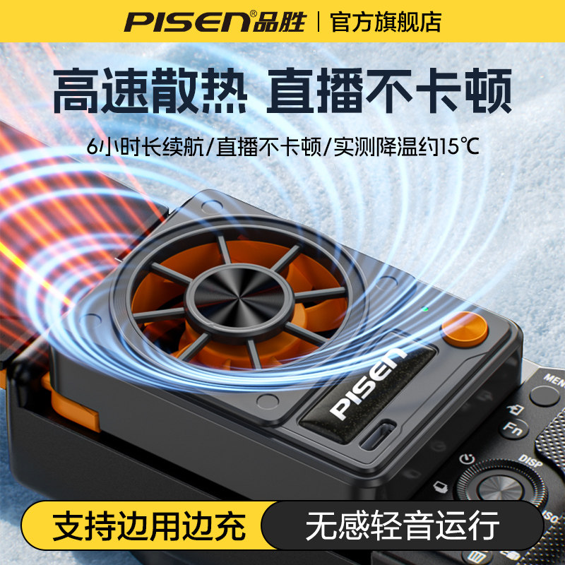 品胜相机散热器v5风冷适用尼康单反相机索尼a6000 a7m4 a7m5 a7m3佳能r6 R7 R62 R5视频直播降温摄像机拍摄