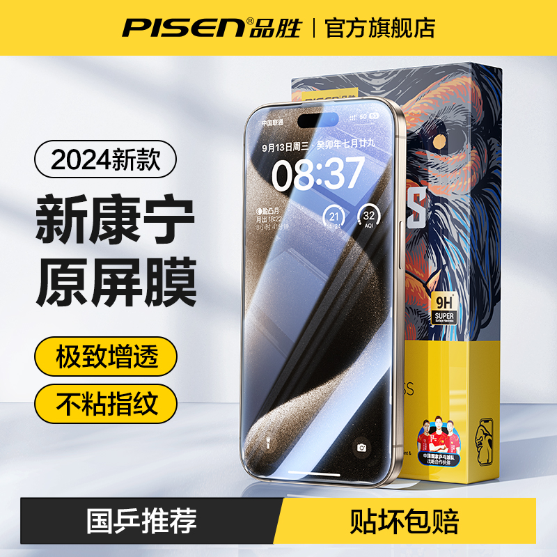 【国乒推荐】品胜康宁膜适用苹果15ProMax钢化膜iPhone15Pro手机膜新款14pm高清plus防窥13防尘防摔12全覆盖-封面