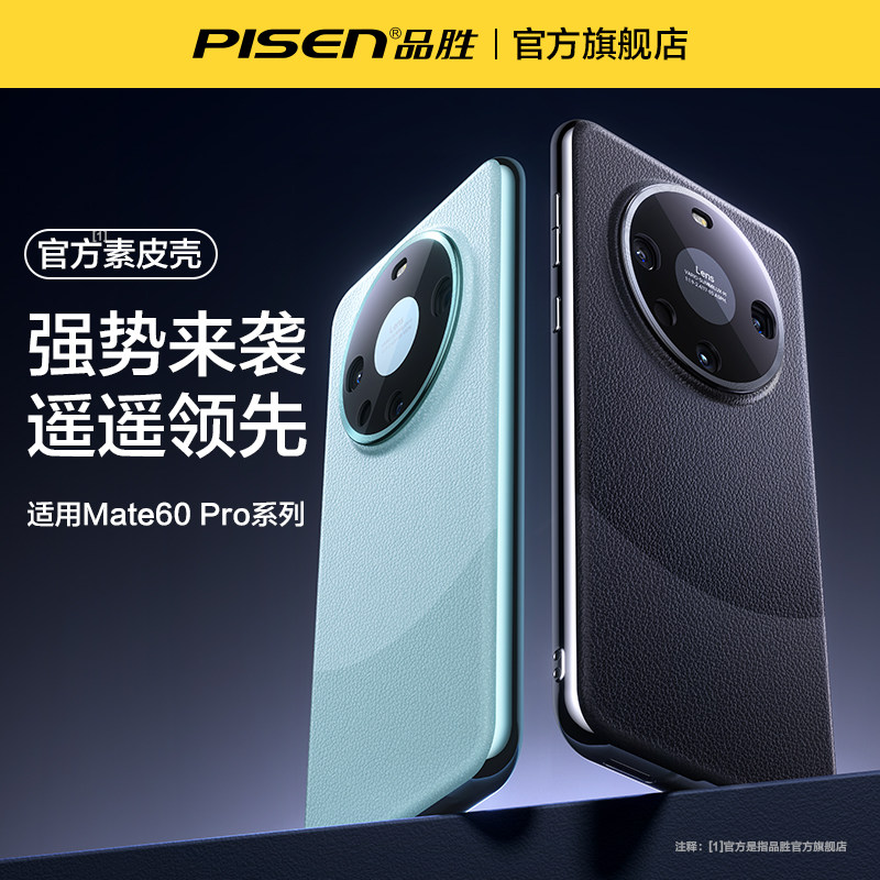 品胜适用华为mate60Pro手机壳mata60+保护套新款素皮mt官方全包高级感mete熊猫色奢华真皮防摔por高端男镜头g使用感如何?