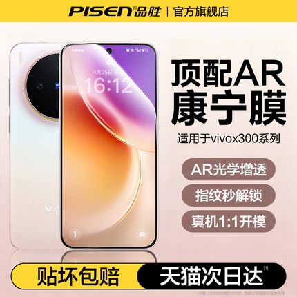 [AR康宁]品胜适用vivox300钢化膜X300Pro新款X200s手机膜promini全屏S20覆盖19高清Y300抗反射new10保护贴膜s