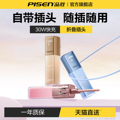 品胜30W自带线充电宝器，氛围灯