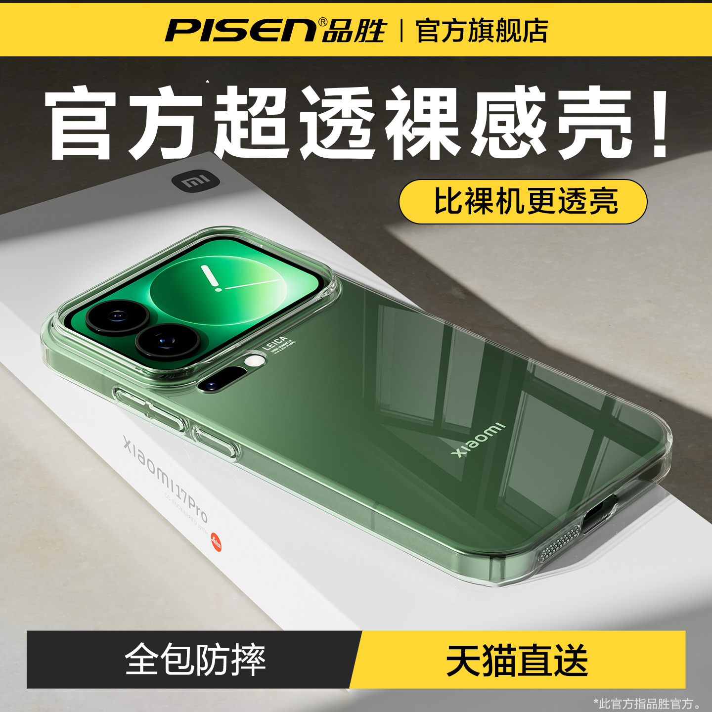 品胜适用于小米17~13系列手机壳