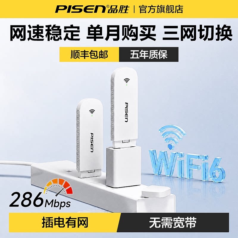 【品胜官方】随身wifi无线网络2026新款移动无限速全国通用流量新型wifi6车载家用便携式智能超强信号热销榜