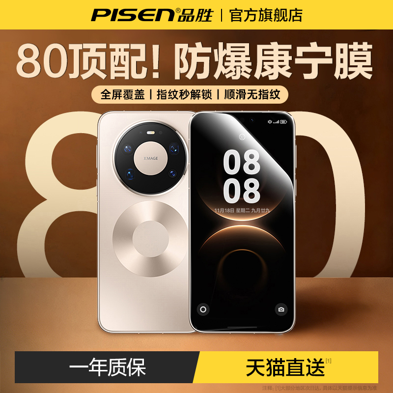 品胜华为Mate80新系列3D陶瓷膜AR