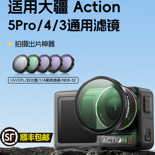 适用大疆DJIaction5pro滤镜套装