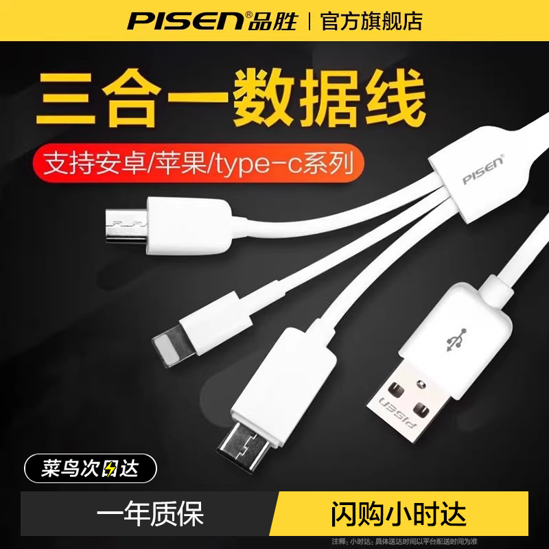 【闪购小时达】品胜三合一闪充数据线适用苹果安卓华为type-c一拖三多头手机充电线小米6A超级快充车载多功能图片
