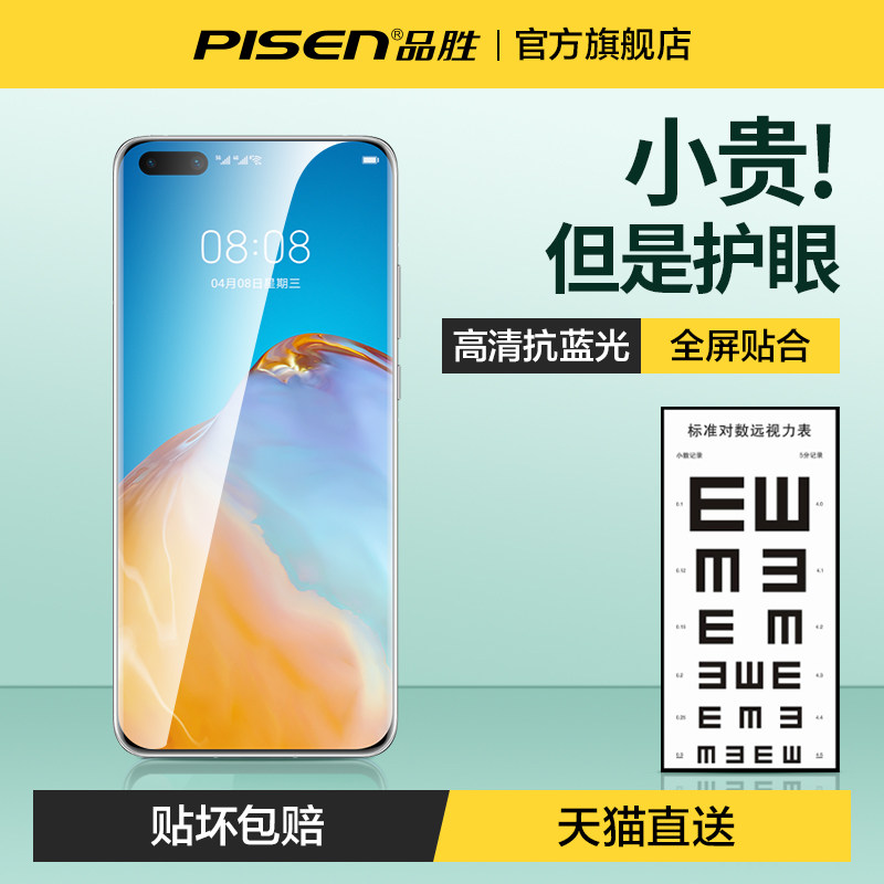 【绿光护眼膜】品胜适用华为p40钢化膜mate30手机贴膜mate40pro曲面全屏覆盖p30保护mt20防摔水凝高清抗蓝光高性价比高么？