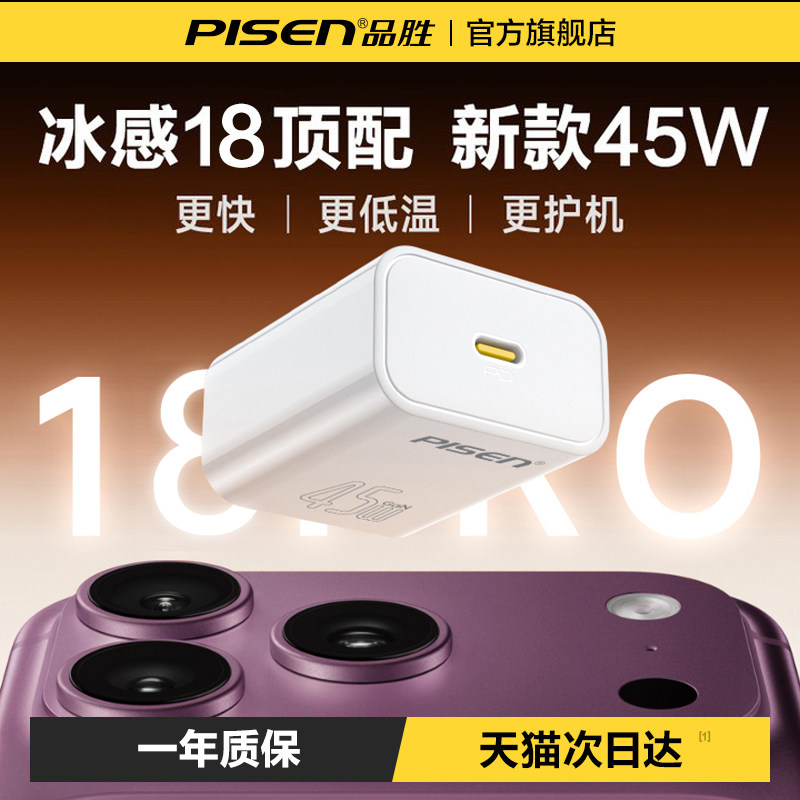 【iPhone18上新】品胜45W充电器图片