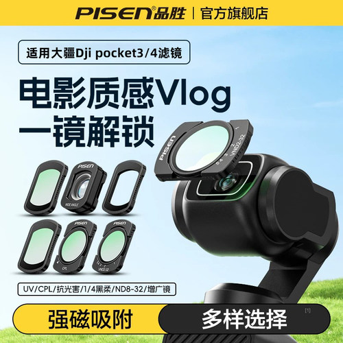 品胜适用大疆pocket4滤镜套装