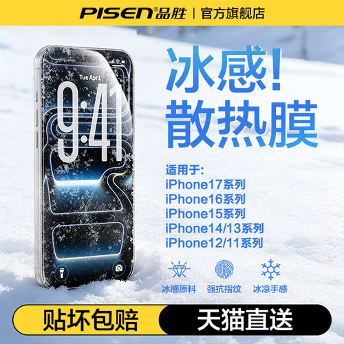 品胜苹果全系冰感散热防摔膜