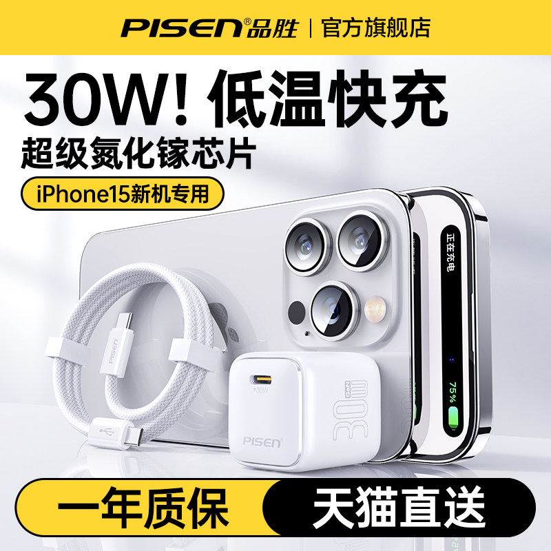 品胜适用苹果15/14充电器新款iphone13充电头12promax手机快充套装pd30w正品typec插头氮化镓plus折叠冲USBC怎么看?