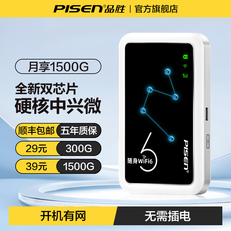 【品胜】随身wifi6高速移动网络
