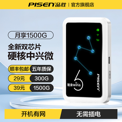 【品胜】随身wifi6高速移动网络