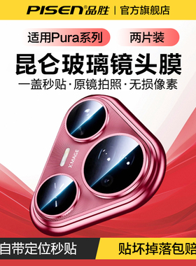 品胜适用华为pura80pro镜头膜pura70ultra手机摄像头保护膜p80pro+后镜头贴膜p70Pro相机圈全包mate70pro防摔