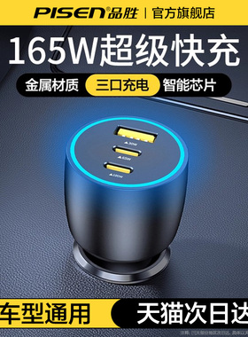 品胜车载充电器超级快充165W汽车点烟器一拖三usb接口转换插头座